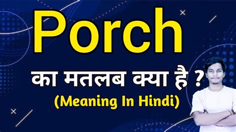 porch meaning in hindi